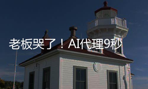 爆粗据库老板理9光公I代秒删还司数哭了口