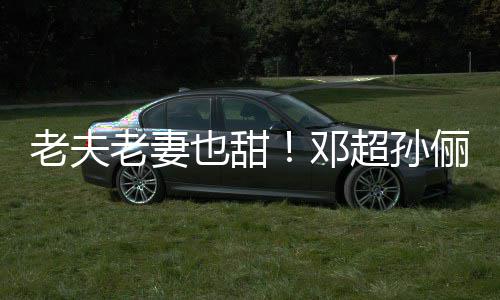 街 老夫老妻俪牵邓地气鞋接也甜超孙穿拖手逛