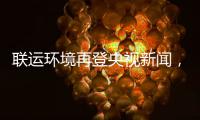  联运环境再登央视新闻，助力江苏昆山打造垃圾分类“智慧样本”！