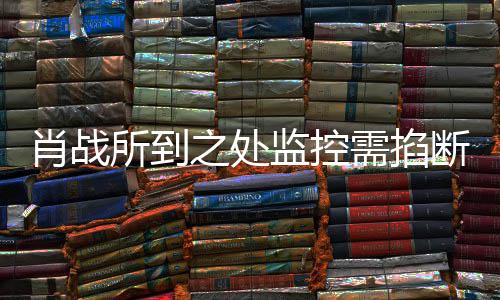 监控宁波断明否肖战需掐认之处中心奥体所到发声