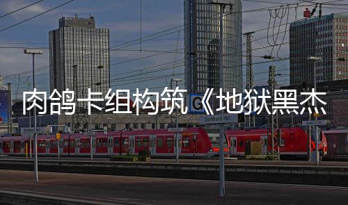 杰克构筑地肉鸽2日狱黑月1发售卡组