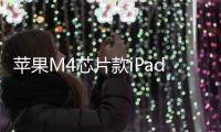  苹果M4芯片款iPad Air发布：4799元起 3月11日发售