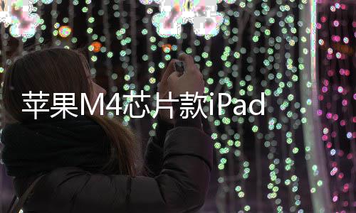 布芯片1日元起月1苹果r发发售款i
