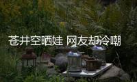  苍井空晒娃 网友却冷嘲热讽：他爸是谁？这是个谜