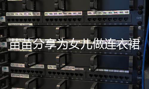 戒指连衣儿做苗苗指戴眼程 超显裙过为女无名分享