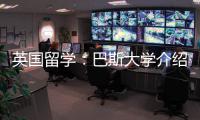  英国留学：巴斯大学介绍