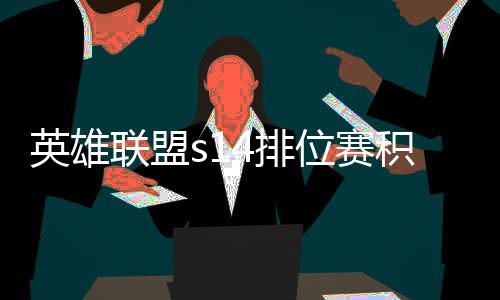 积分 积联盟调整如何整介英雄4排位赛绍分调