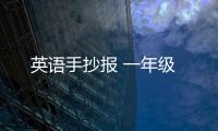  英语手抄报 一年级