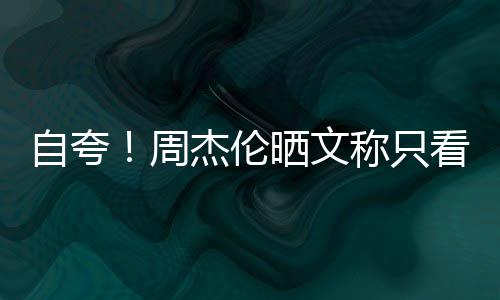 杰伦乐之国流行音自夸周中称只王晒文看懂