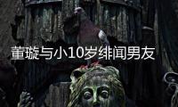  董璇与小10岁绯闻男友聚餐 探班现场自拍心情好