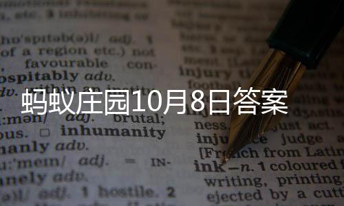 蚂蚁新日答庄园月8案最