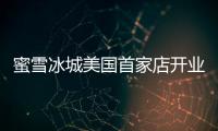  蜜雪冰城美国首家店开业 一杯珍珠奶茶4美元