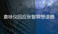  袁咏仪回应张智霖想退圈：不用理他 他想多了