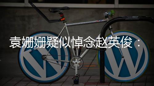 了它念赵难的你都多么苦日子战胜袁姗英俊姗疑似悼