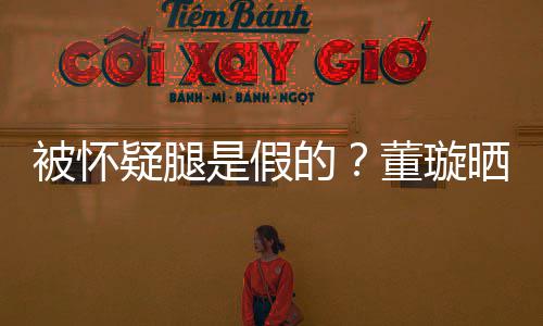 被怀难度的董璇马照质疑回应疑腿一字是假晒高