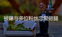  被曝与多位粉丝恋爱劈腿 黄旭熙道歉：让你们失望了