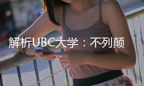 不列解析伦比C大颠哥貌学学全亚大
