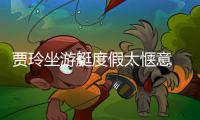  贾玲坐游艇度假太惬意 身材圆润滑板冲浪动作灵敏