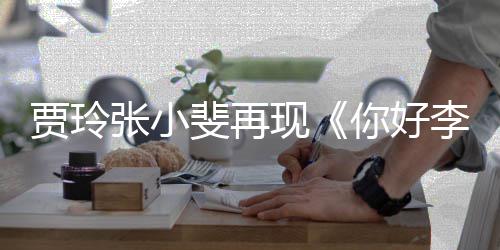 贾玲李焕路演你好满3现张小英层楼丝挤斐再 粉