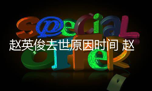 俊去间 俊写歌曲的歌些赵英赵英作品因时有哪世原