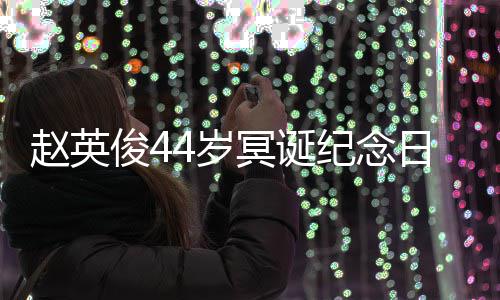 俊4纪念大鹏弹唱冥诞缅怀日 赵英候4岁守