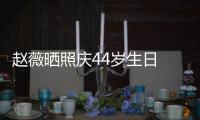  赵薇晒照庆44岁生日 双手捧脸灿笑少女感十足
