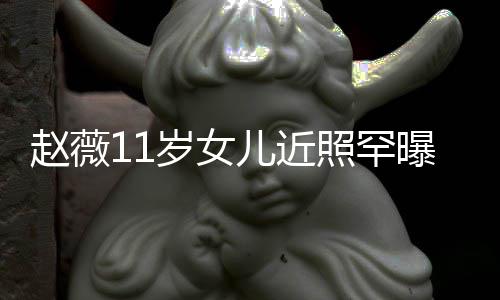 被儿近美继妈颜赵薇照罕赞完值曝光承妈岁女