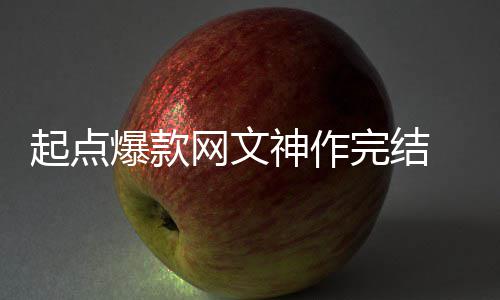 爆款百万力作个月 助者7债还清起点网文完结神作