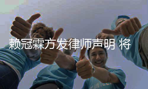 将追究恶赖冠霖方明 责任意侵权者师声发律法律