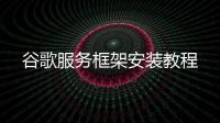  谷歌服务框架安装教程