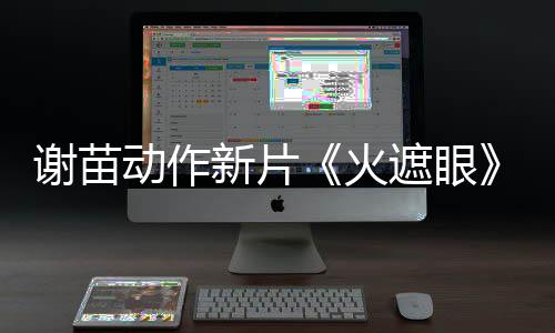 推荐告 动作谢苗新片小岛秀夫遮眼转发火曝预首