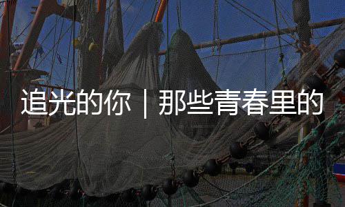 那的你的答些青追光勇气案与春里