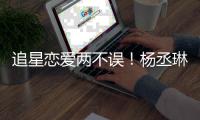  追星恋爱两不误！杨丞琳坐李荣浩旁边看Lisa跳舞