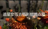 追星女孩去摄影棚蹲点爱豆被打 四名工作人员获刑