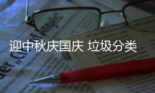 圾分 垃类在国庆迎中秋庆我心