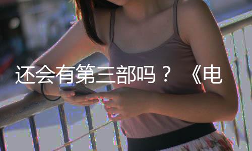 部漫布3电锯第二吗人5日还会画宣有第月2完结三部