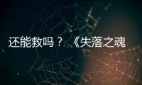  还能救吗？ 《失落之魂》发布1.103版本重大更新