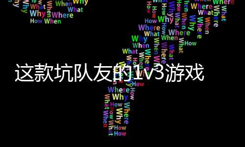 来戏马这款友的3游一快验友谊 五上发售了坑队烤