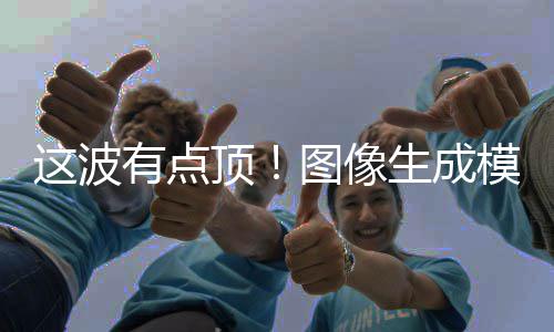 图像量上顶模型线这波有点2全生成