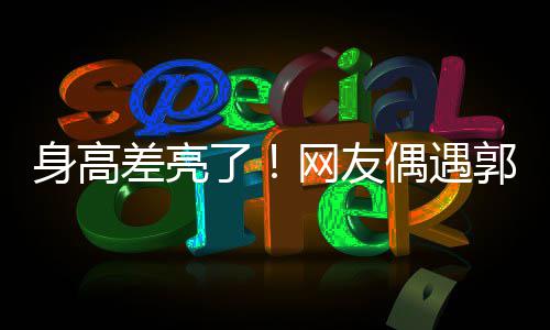 甜蜜街 了郭富依偎差亮城夫网友身高妇逛偶遇