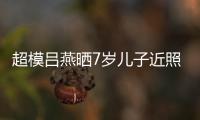 超模吕燕晒7岁儿子近照 中法混血基因强大颜值高