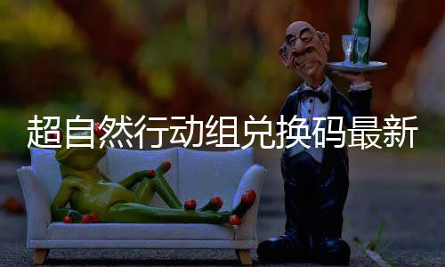 动组兑换码最新2效然行6真超自实有