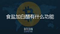  食盐加白醋有什么功能