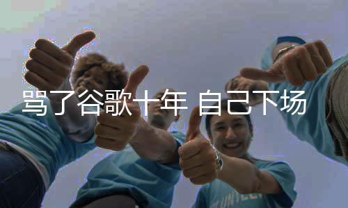 图植己下价排谷歌果地告骂了名广入竞 自苹场了十年