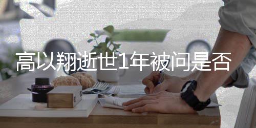 交新高以年被男友翔逝在尝试问是世1否会