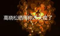  高晓松晒照称26天瘦了26斤 网友却都关注身后帅哥