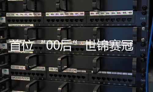 锦赛冠军夺冠0后宜泽创历，吴首位世史