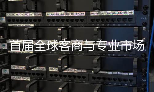 办 接大立体广州新形象专业会在与专业市场对呈现全球首届穗举市场客商