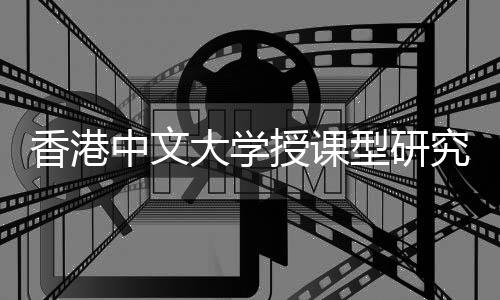 究生就业量高大学度解吗香港型研析认可中文含金授课