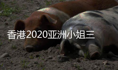 军是 冠诞生香港小姐亚洲三甲谁